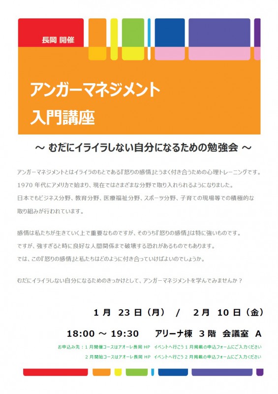長岡開催 アンガ―マネジメント入門講座