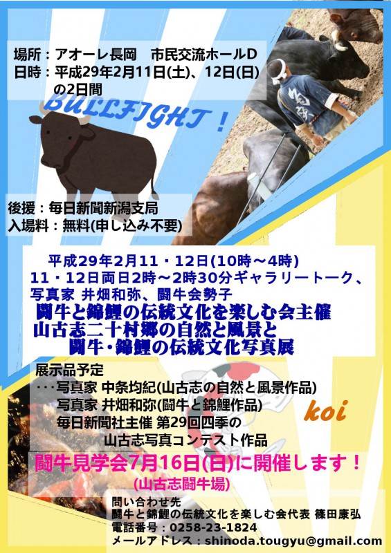 山古志二十村郷の自然と風景と闘牛・錦鯉の伝統文化写真展