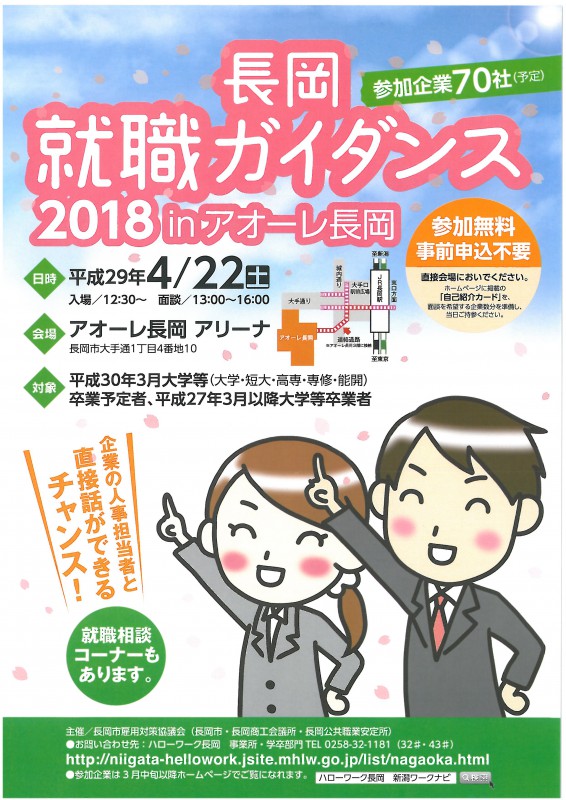 長岡就職ガイダンス2018