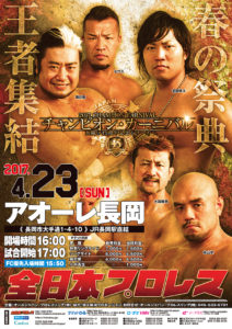 2017チャンピオン・カーニバル~旗揚げ45周年記念シリーズ ~全日本プロレス 長岡大会