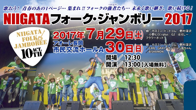 NIIGTAフォーク・ジャンボリー2017 in 長岡 (^^♪