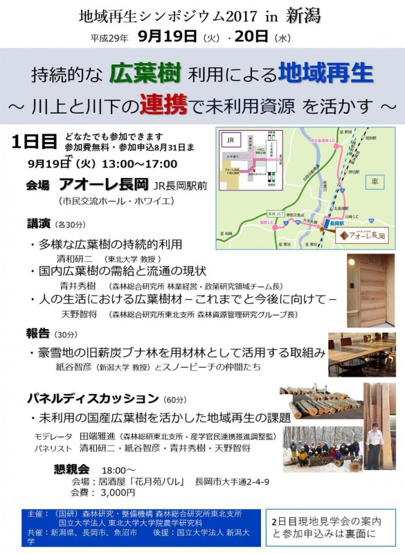 地域再生シンポジウム2017 in 新潟 持続的な広葉樹利用による地域再生~ 川上と川下の連携で未利用資源 を活かす ~