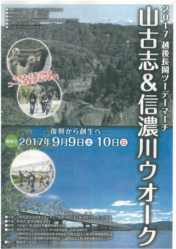 2017 越後長岡ツーデーマーチ 山古志&信濃川ウオーク