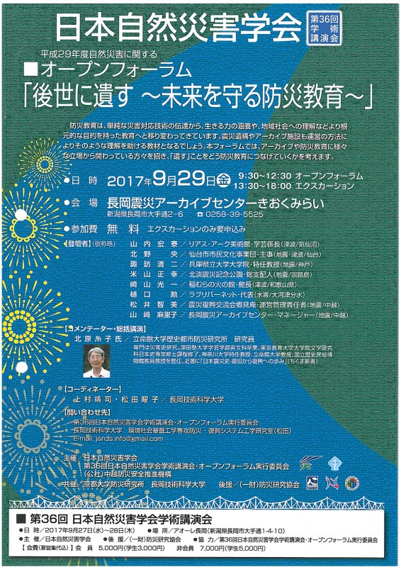 平成29年度自然災害に関するオープンフォーラム「後世に遺す ~未来を守る防災教育~」