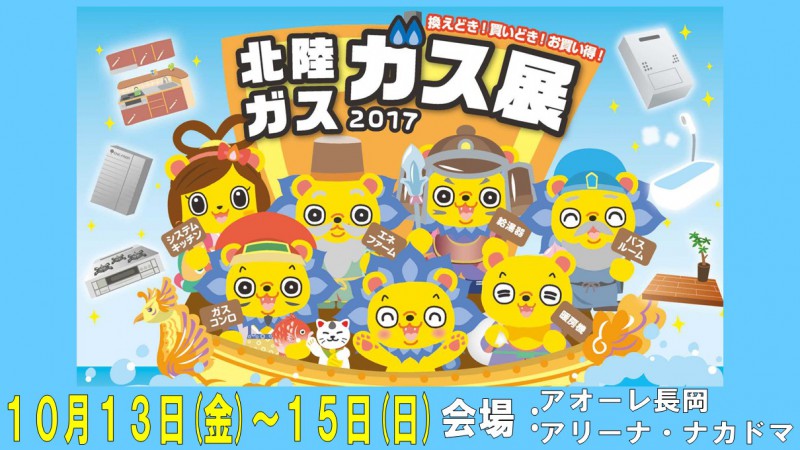2017 北陸ガス ガス展