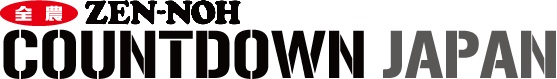 「JA全農 COUNTDOWN JAPAN」公開生放送