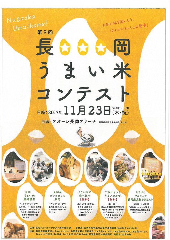 長岡うまい米コンテスト2017