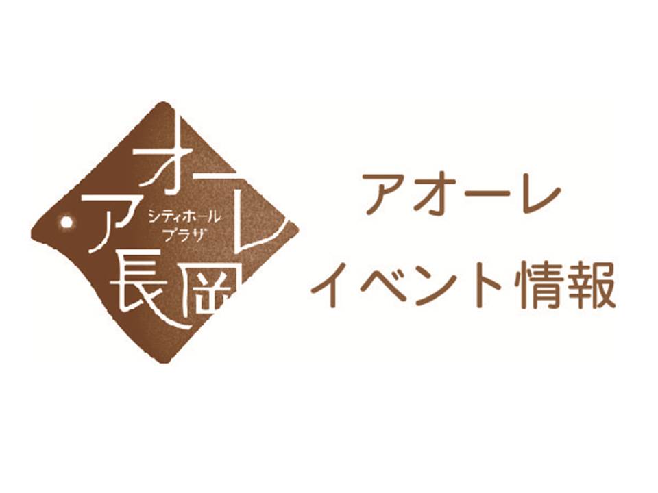 長岡技術科学大学セミナー アオーレ長岡