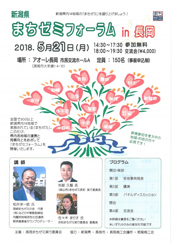 新潟県まちゼミフォーラム in 長岡