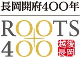 長岡開府400年記念式典