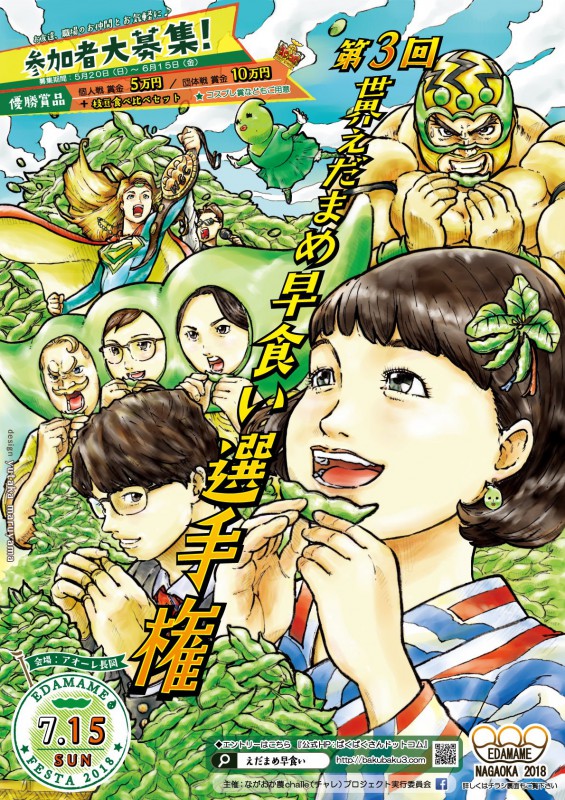 第3回 世界えだまめ早食い選手権
