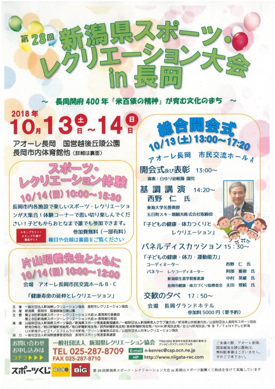 第28回新潟県スポーツ・レクリエーション大会in長岡