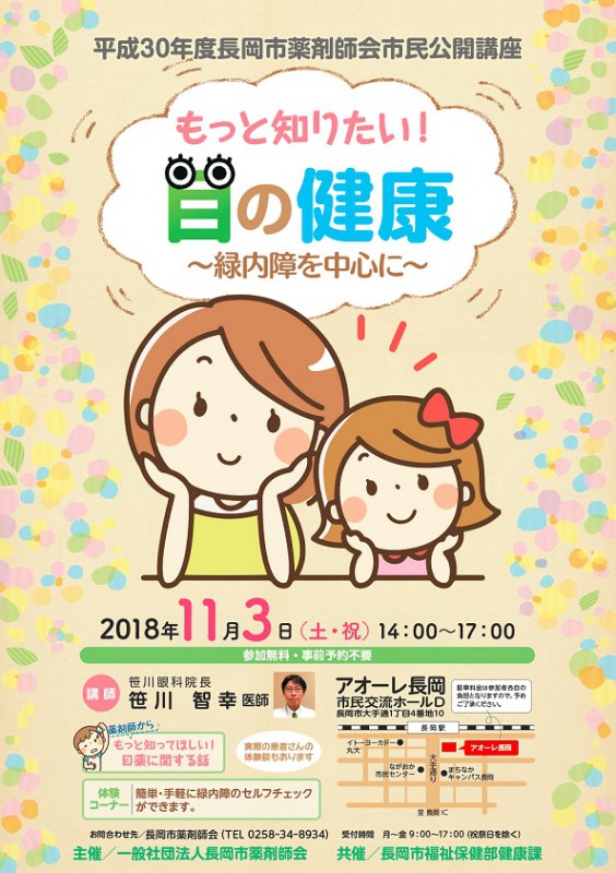 平成30年度一般社団法人長岡市薬剤師会市民公開講座「もっと知りたい!目の健康~緑内障を中心に~」