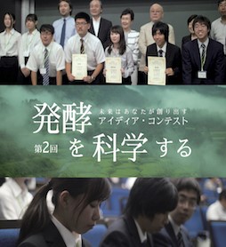 第二回「発酵を科学する」アイディア・コンテスト