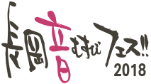 長岡 音むすびフェス!!2018