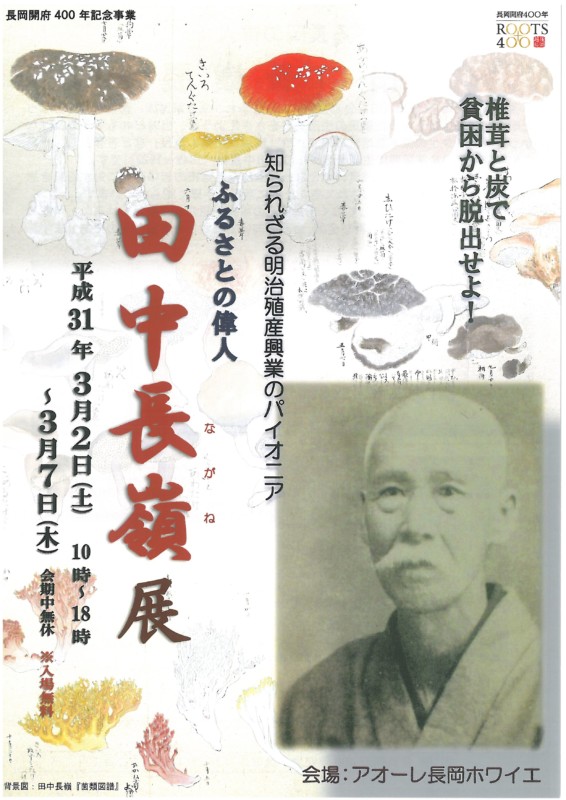 長岡が生んだ偉人 田中長嶺事績顕彰展