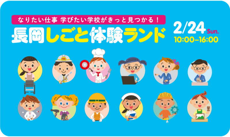 長岡しごと体験ランド