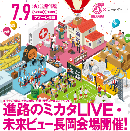 進路のミカタLIVE・未来ビュー長岡