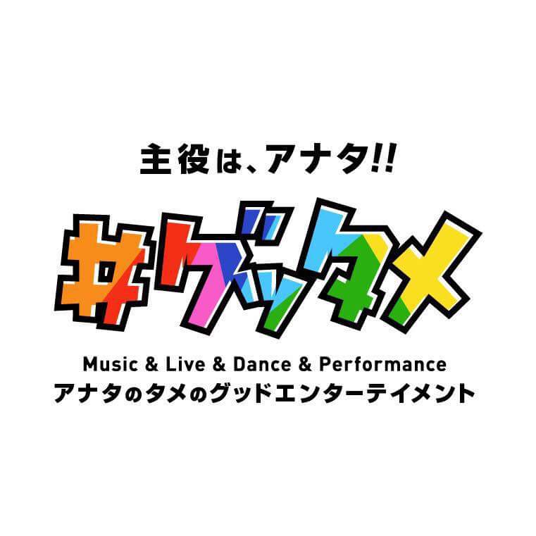 #グッタメVol.5 ~あなたのタメのグッドエンターテイメント~