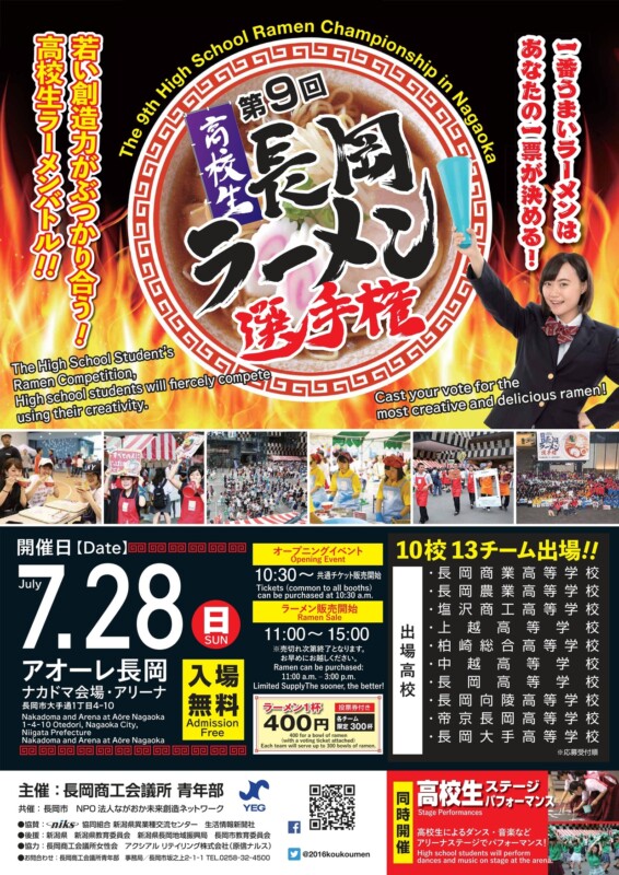 第9回 高校生長岡ラーメン選手権