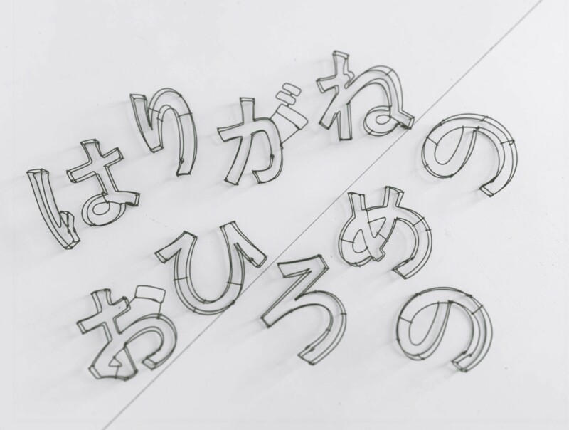 はりがねの おひろめの