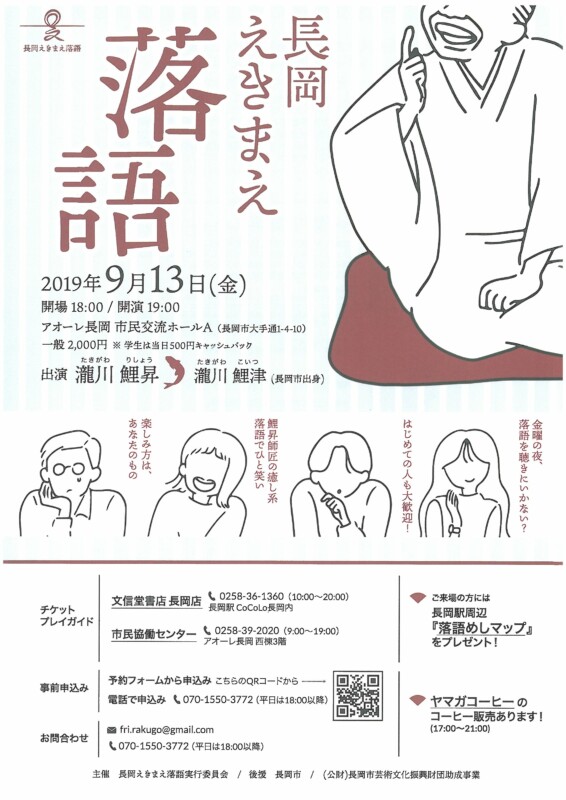 長岡えきまえ落語