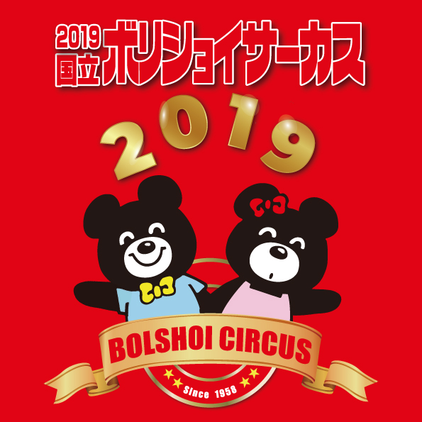 2019国立ボリショイサーカスinアオーレ長岡