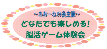 どなたでも楽しめる!脳活ゲーム体験会