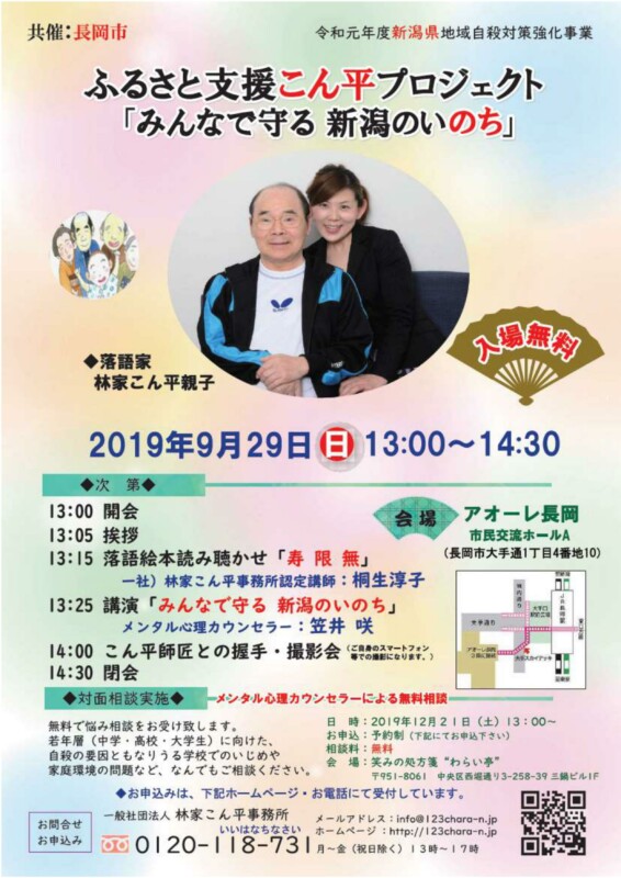 ふるさと支援こん平プロジェクト「みんなで守る 新潟のいのち」