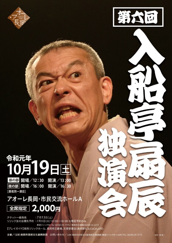第6回 入船亭扇辰独演会