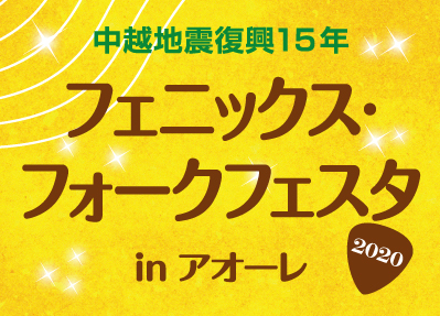 フェニックス・フォークフェスタ2020 in アオーレ