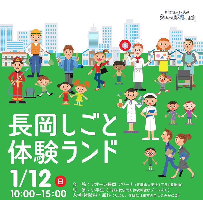 長岡しごと体験ランド