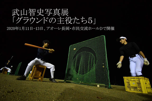 武山智史写真展「グラウンドの主役たち5」