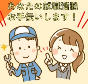 お仕事相談会in長岡