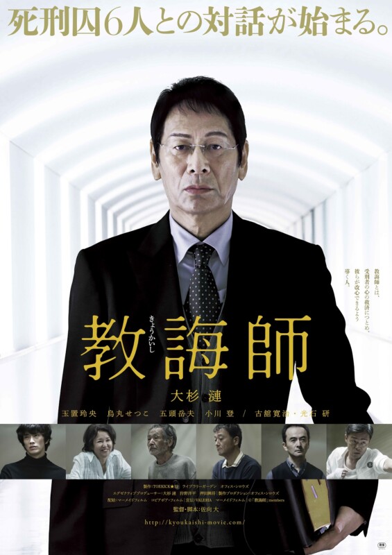 大杉漣主演「教誨師」無料上映会