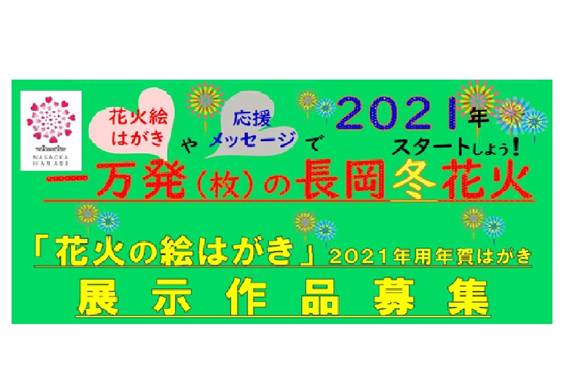 一万発(枚)の長岡冬花火