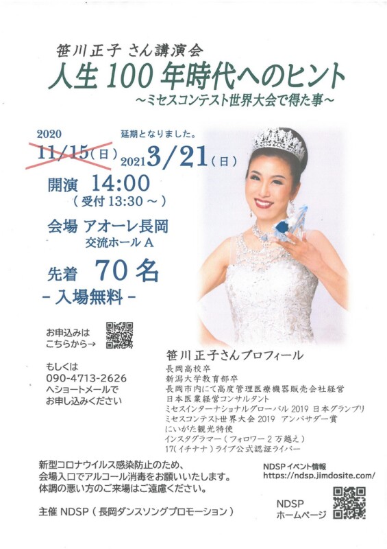 笹川正子さん講演会 人生100年時代へのヒント ~ミセスコンテスト世界大会で得た事~