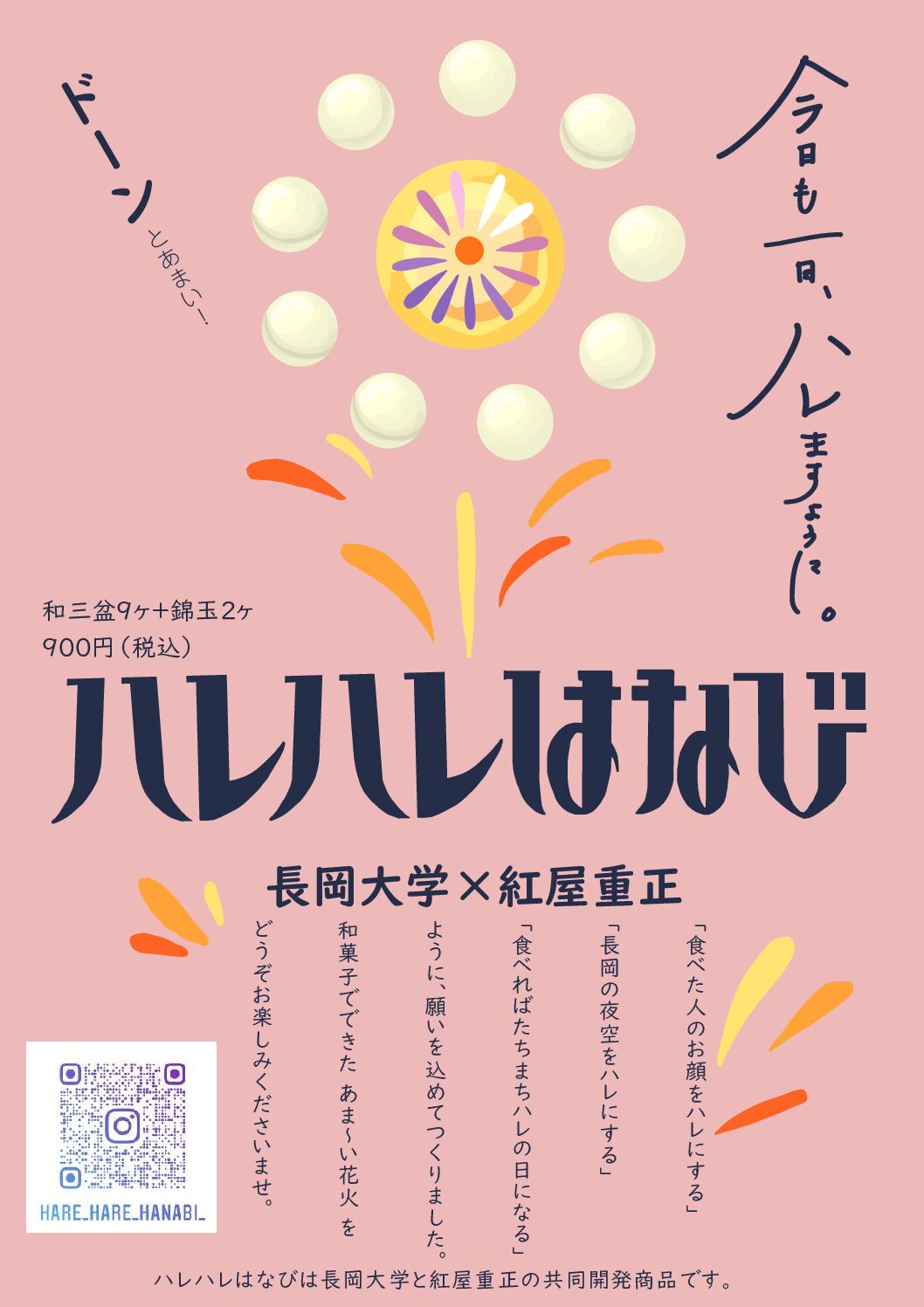 長岡大学×紅屋重正コラボ商品「ハレハレはなび」販売
