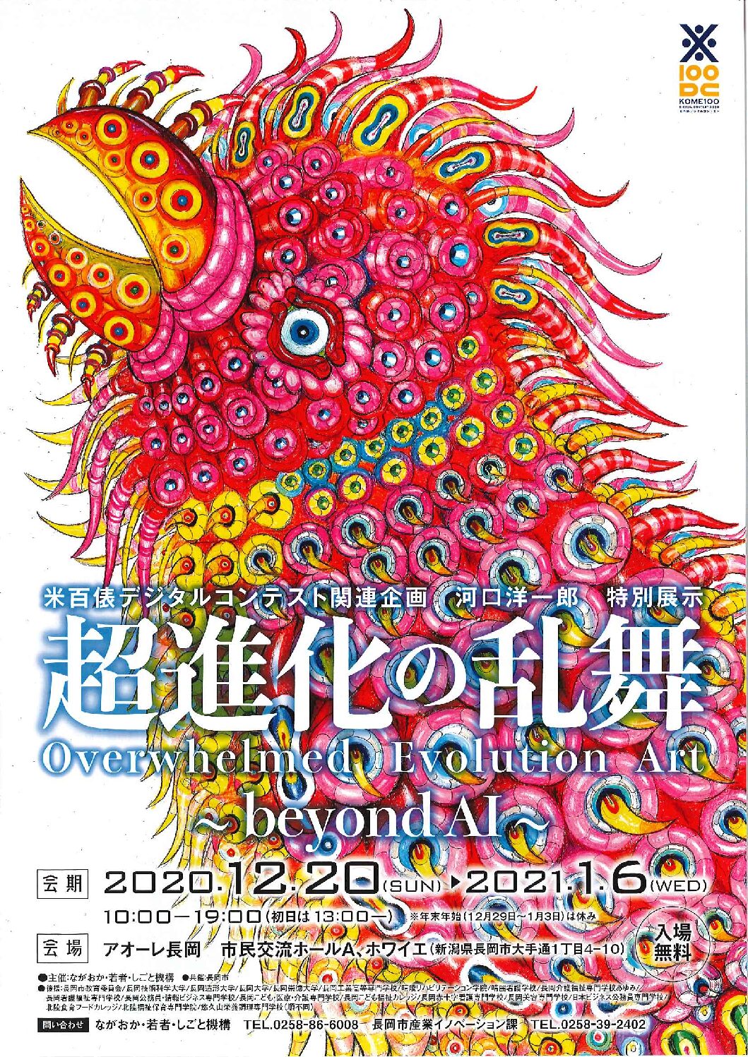 米百俵デジタルコンテスト関連企画 河口洋一郎特別展示 超進化の乱舞-BEYOND AI-