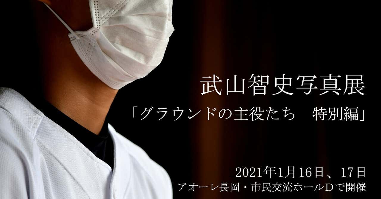 武山智史写真展「グラウンドの主役たち特別編」