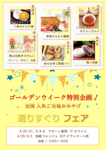 GW!人気おみやげ厳選フェア