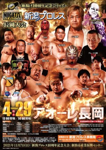 ~旗揚げ10周年記念シリーズ~「新潟プロレス アオ-レ長岡大会」