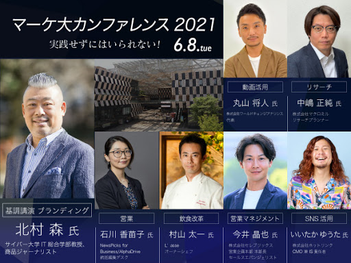 マーケ大カンファレンス2021
