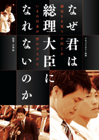 『なぜ君は総理大臣になれないのか』上映と大島新監督講演
