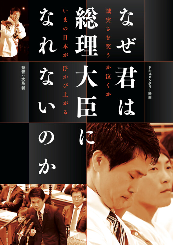 『なぜ君は総理大臣になれないのか』上映と大島新監督講演