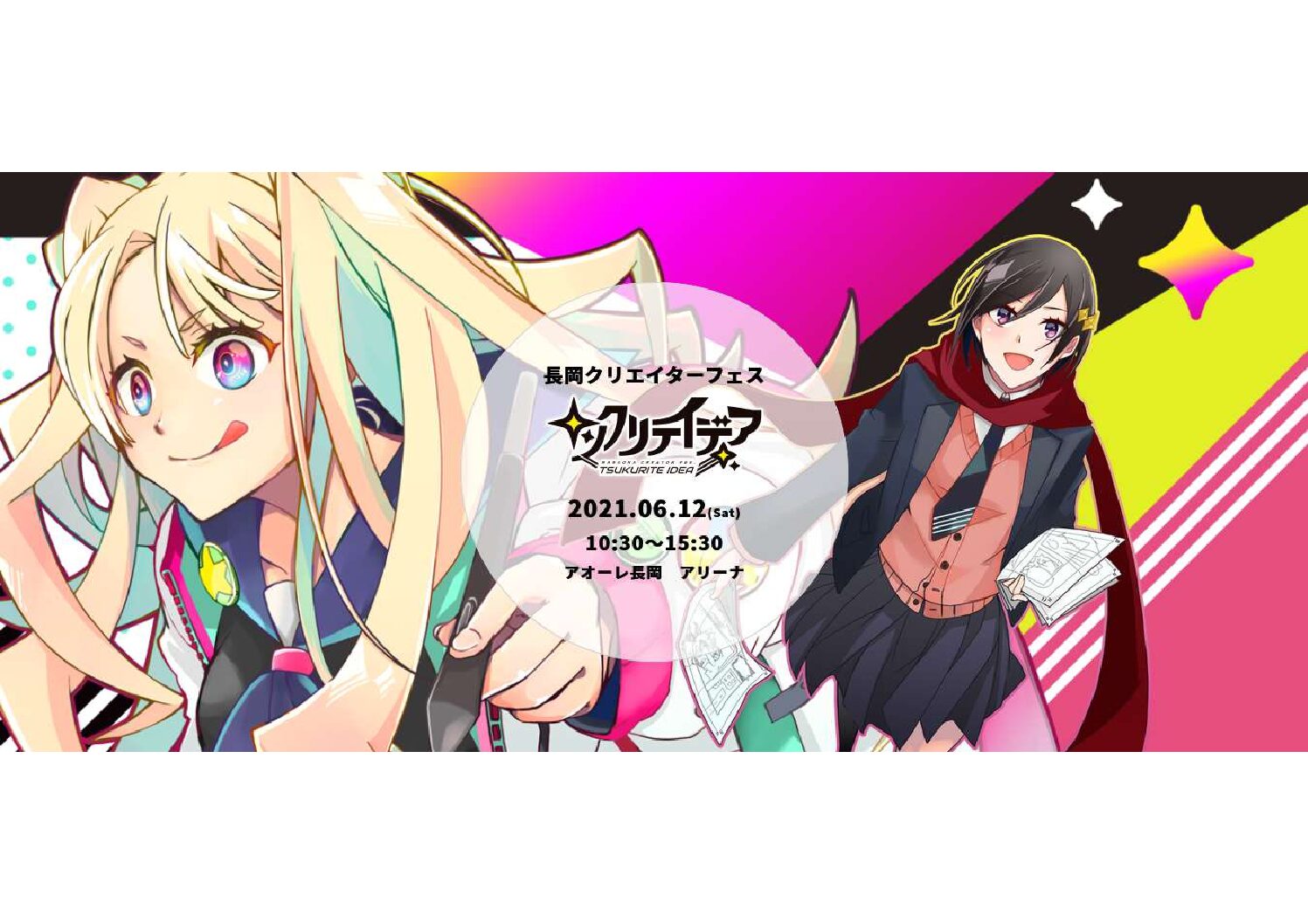 ツクリテイデア~長岡クリエイターフェス~
