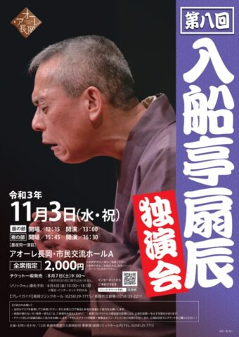 第八回 入船亭扇辰独演会