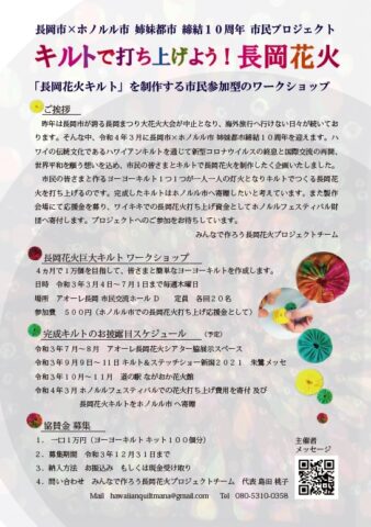 キルトで打ち上げよう!みんなで作ろう長岡花火市民プロジェクト キルト展示