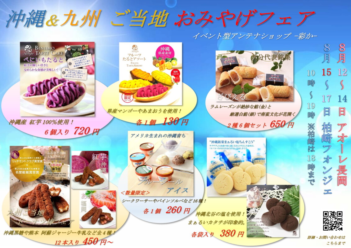 沖縄・九州ご当地おみやげフェア&無農薬冷茶試飲販売会