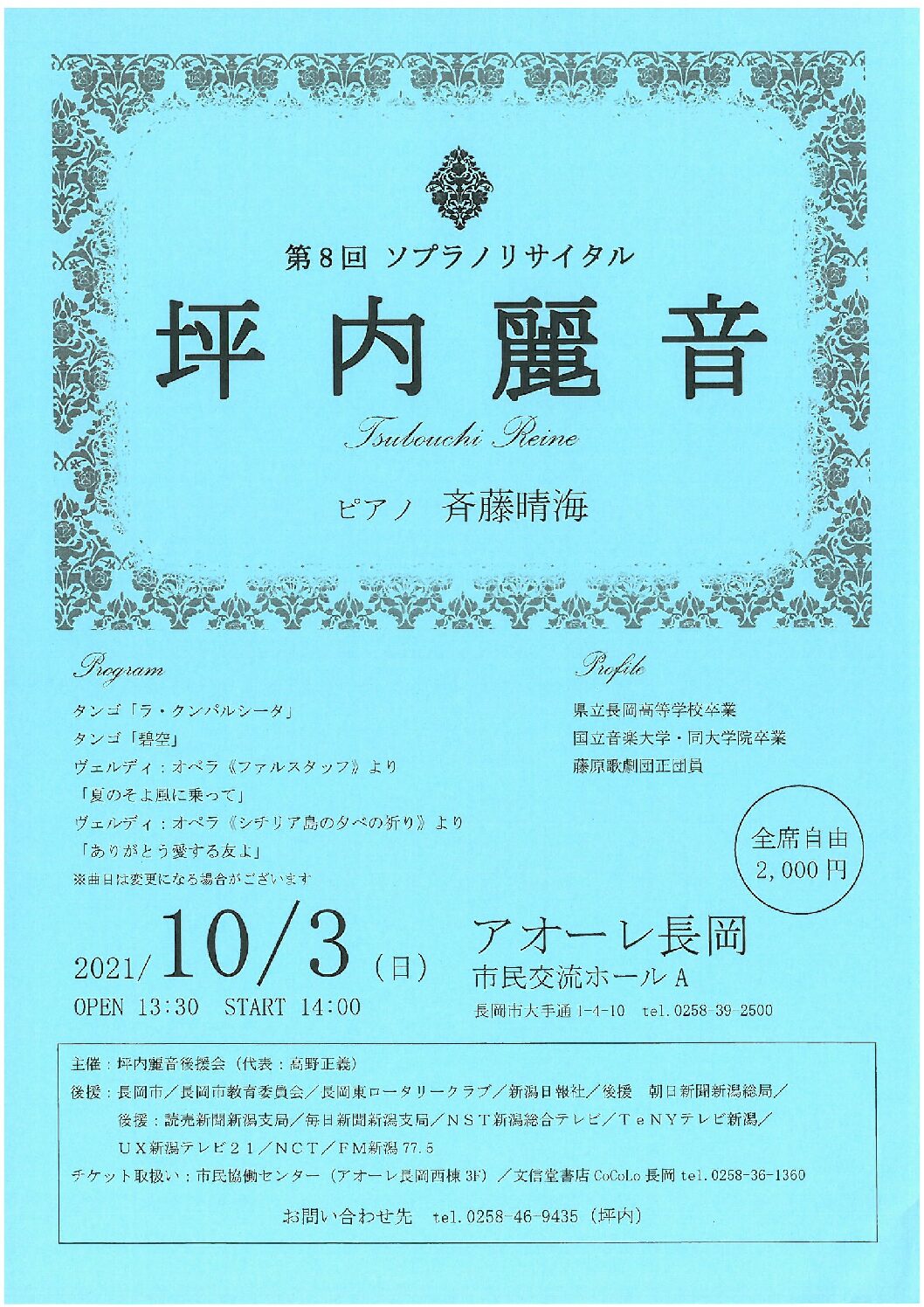 第8回坪内麗音ソプラノリサイタル